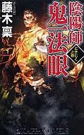 陰陽師 鬼一法眼 ときじく之巻 / 藤木稟