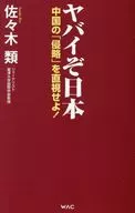 O Japão deve enfrentar a "invasão" da China!
