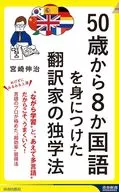 50歳から8か国語を身につけた翻訳家の独学法 / 宮崎伸治