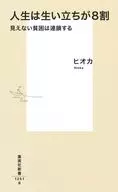 In ヒオカ, 80% of People's Lives are Invisible, Poverty Is Linked