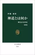 什麽是神道的增補版-神與佛的日本史/伊藤聰