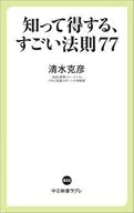知って得する、すごい法則77  / 清水克彦
