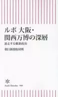 Asahi Shimbun Reporter : The Dark Side of the Rupo Expo 2025 Osaka, Kansai, Japan