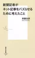 报刊记者为阻止网络报道的思考/齐藤友彦