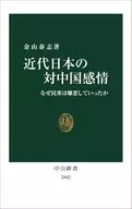 近代日本の対中国感情-なぜ民衆は嫌悪していったか  / 金山泰志