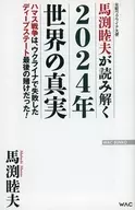 馬淵睦夫解讀2024年世界的真相