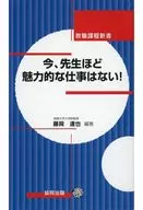 今、先生ほど魅力的な仕事はない! / 藤岡達也