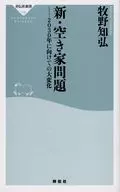 新・空き家問題--2030年に向けての大変化 / 牧野知弘