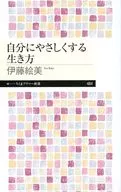 自分にやさしくする生き方  / 伊藤絵美