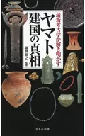 La última arqueología revela la verdad sobre la fundación de Yamato / Yoshiyuki Takine