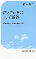 解开京王线之谜/松本典久