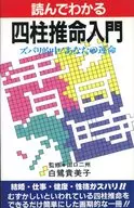 読んでわかる四柱推命入門 ズバリ的中!あなたの運命