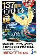 手塚治虫の『火の鳥』と読む137億年宇宙・地球・生命の謎 / 塩浦信太郎