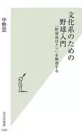 文化系のための野球入門  / 中野慧