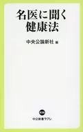 名医に聞く健康法 