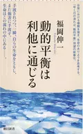 動的平衡は利他に通じる  / 福岡伸一