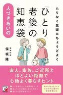 ムリなく気楽にちょうどよく「ひとり老後」の人づきあいの知恵袋  / 保坂隆