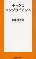 性爱法规遵从/加藤博太郎