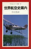 世界航空史案内 / 木村秀政