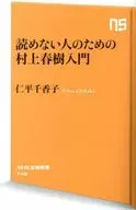 読めない人のための村上春樹入門  / 仁平千香子