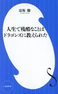 人生中残酷的事情是由龙教的/富坂聪