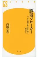 Organ Brokers : People who Eat Patients / Yukiharu Takahashi