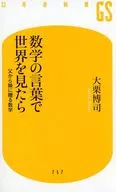 数学の言葉で世界を見たら  / 大栗博司