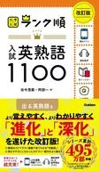 ランク順 入試英熟語1100 改訂版  / 田中茂範 / 阿部一