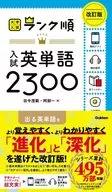 ランク順 入試英単語2300 改訂版  / 田中茂範 / 阿部一