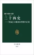 二十四史-『史記』に始まる中国の正史  / 岡本隆司
