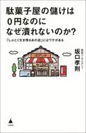 Takanori Sakaguchi : ¿Por qué una tienda de dulces baratos no puede desmorona cuando sus beneficios son de 0 yenes?