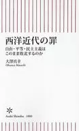 西洋近代的罪自由、平等、民主主义就这样失败吗/大泽真幸