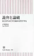 詭弁と論破 対立を生みだす仕組みを哲学する  / 戸谷洋志