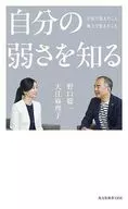 自分の弱さを知る  / 野口聡一 / 大江麻理子