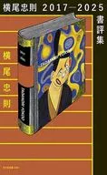 横尾忠則2017-2025書評集 