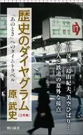 Diagram of History (Car No. 3) Time Travel to "That Moment" / Takeshi Hara