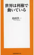 The World Is Driven by Interests / Yoichi Shimada