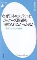 Why the Japanese Media Did Not Report on the Johnnys Incident / Tetsuya Shibayama