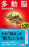 多動脳  / アンデシュ・ハンセン / 久山葉子
