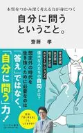 問い続けるチカラ / 齋藤孝