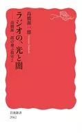 收音機的光和黑暗/高橋源一郎