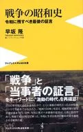 戦争の昭和史 -当事者の声で描く-   / 早坂隆