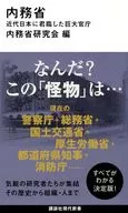 The Ministry of Home Affairs, a huge government agency that ruled modern Japan / Ministry of Home Affairs Study Group