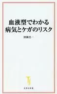 血液型でわかる病気とケガのリスク  / 深瀬浩一