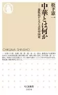 何謂中華料理/松下憲一