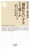 「頑張れない」子をどう導くか  / 宮口幸治 / 田中繁富
