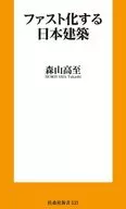 快速化日系建筑/森山高至