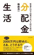Dividend Life / Koichi Umemori