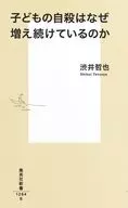 Why Suicides Among Children Continue to Increase / Tetsuya Shibui