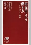 再雇用を選ぶ人、選ばないほうがいい人  / 坂本貴志 / 松雄茂